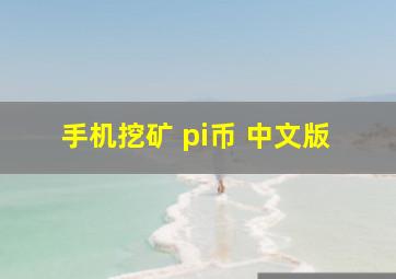 手机挖矿 pi币 中文版